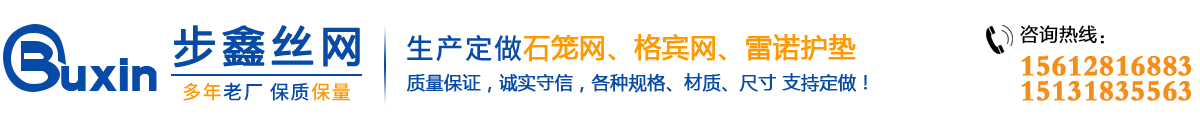 步鑫專(zhuān)業(yè)石籠網(wǎng)生產(chǎn)廠(chǎng)家